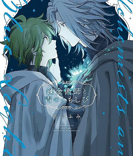 Cover image for Renkinjutsushi to Ao no Tomoshibi (O Alquimista e a Luz Azul; Алхимик и Синий Свет; Nhà Giả Kim và Ánh Sáng Xanh; Alkemis dan Cahaya Biru; El Alquimista y la Luz Azul; 錬金術師と青のともしび; Alchemists and Blue Lights)