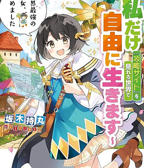 Cover image for The World’s Strongest Witch (Sekai Saikyou no Majo, Hajimemashita: Watashi dake "Kouryaku Site" wo Mireru Sekai de Jiyuu ni Ikimasu; 世界最強の魔女、始めました ～私だけ『攻略サイト』を見れる世界で自由に生きます～; Sekamajo; せかまじょ)