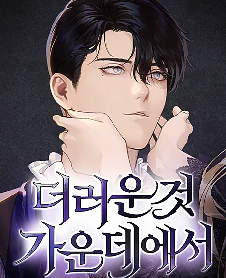 Cover image for Amongst the Tainted (Deoreoun Geon Gaundeeseo; 더러운 것 가운데에서; Among the dirty things; Among the Filth; ด่างพร้อยที่ร้อยรัก; Parmi les débris)