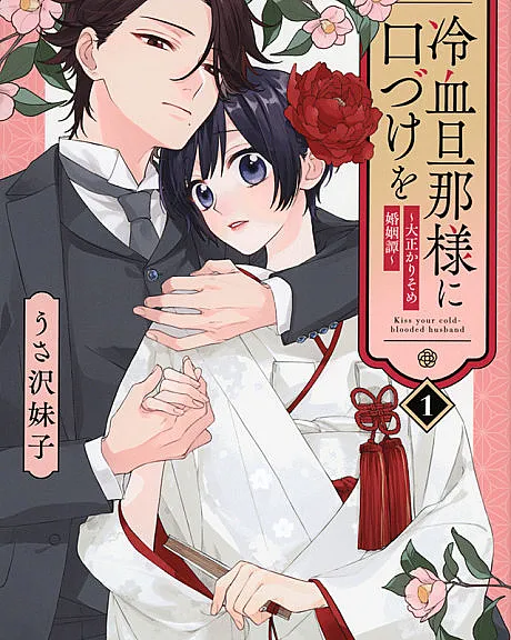 Cover image for Reiketsu Danna-sama ni Kuchizuke wo - Taisho Karisome Konin Tan (Um Beijo no Marido de Sangue Frio - Conto de um Casamento Provisório na Era Taisho; Поцелуй для холоднокровного мужа: История временного брака эпохи Тайсё; Nụ Hôn Cho Phu Quân Máu Lạnh - Giai Thoại Hôn Nhân Tạm Thời Thời Đại Taisho; Ciuman untuk Tuan Suami Berdarah Dingin - Kisah Pernikahan Sementara Era Taisho; Un Beso al Esposo de Sangre Fría: Historia de un Matrimonio Efímero en la Era Taisho; 冷血旦那様に口づけを～大正かりそめ婚姻譚～)