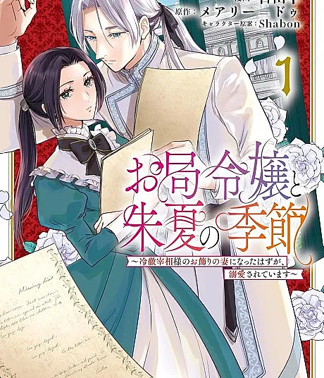 Otsubone Reijou to Shiyuka no Kisetsu: Reitetsu Saishou-sama no Okazari no Tsuma ni Natta Hazu ga, Dekiaisareteimasu