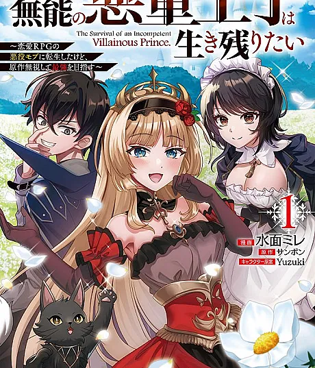 Cover image for Munou no Akudou Ouji wa Ikinokoritai: Renai RPG no Akuyaku Mob ni Tensei shita kedo, Gensaku Mushi shite Saikyou wo Mezasu (O príncipe vilão incompetente quer sobreviver: Reencarnei como um mob vilão em um RPG de romance, mas ignorando a obra original busco ser o mais forte; Неумелый принц-злодей хочет выжить: Я переродился как моб-злодей в романтической RPG, но, игнорируя оригинал, стремлюсь стать сильнейшим; Hoàng tử ác độc vô năng muốn sống sót: Ta chuyển sinh thành mob phản diện trong RPG tình cảm, nhưng phớt lờ nguyên tác để hướng tới mạnh nhất; Pangeran Jahat yang Tidak Kompeten Ingin Bertahan Hidup: Aku Bereinkarnasi sebagai Mob Antagonis di RPG Romansa, tapi Mengabaikan Cerita Asli dan Berusaha Menjadi Terkuat; El príncipe villano incompetente quiere sobrevivir: Reencarné como un mob villano en un RPG de romance, pero ignorando la obra original busco ser el más fuerte; 無能の悪童王子は生き残りたい～恋愛RPGの悪役モブに転生したけど、原作無視して最強を目指す～; The Survival of an Incompetent Villainous Prince)