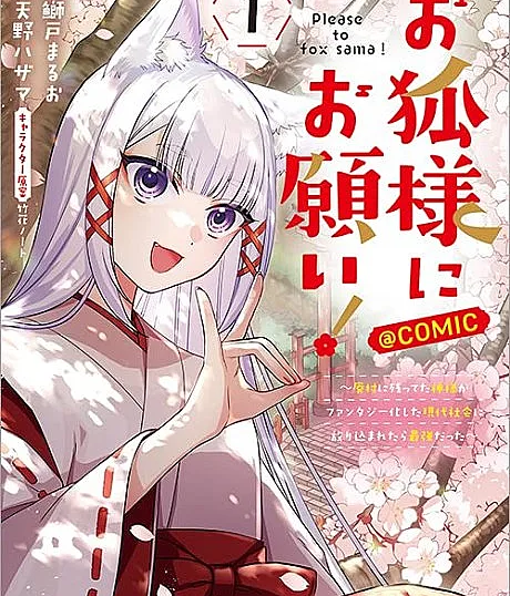 Okitsune-sama ni Onegai!: Haison ni Nokotteta Kamisama ga Fantasy-ka shita Gendai Shakai ni Hourikomaretara Saikyou datta @comic