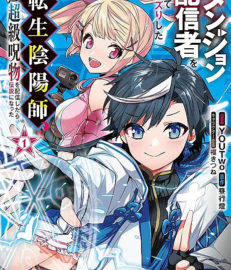 Dungeon Haishinsha wo Sukutte Oobazuri shita Tensei Onmyouji, Ukkari Choukyuu Jubutsu wo Haishin shitara Densetsu ni Natta