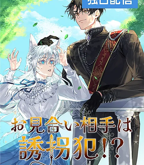 Cover image for Taken by the Wolf Duke (Omiai Aite wa Yuukai-han!?; お見合い相手は誘拐犯!?; My Kidnapper Is My Arranged Marriage Partner?!; 맞선 상대가 납치범이었다?!)