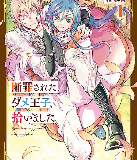 I Picked Up a No-Good, Useless Prince