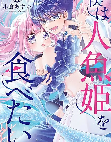 Boku wa Ningyo Hime wo Tabetai