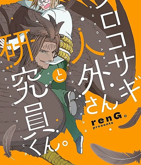 Kurokosagi Jingai-san to Kenkyuuin-kun.