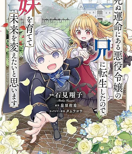 Shinu Unmei ni Aru Akuyaku Reijou no Ani ni Tensei shita node, Imouto wo Sodatete Mirai wo Kaetai to Omoimasu: Sekai Saikyou wa Ore dakedo, Sekai Saikawa wa Imouto ni Chigainai