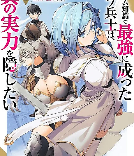 Game Chishiki de Saikyou ni Natta Mob Heishi wa, Shin no Jitsuryoku wo Kakushitai