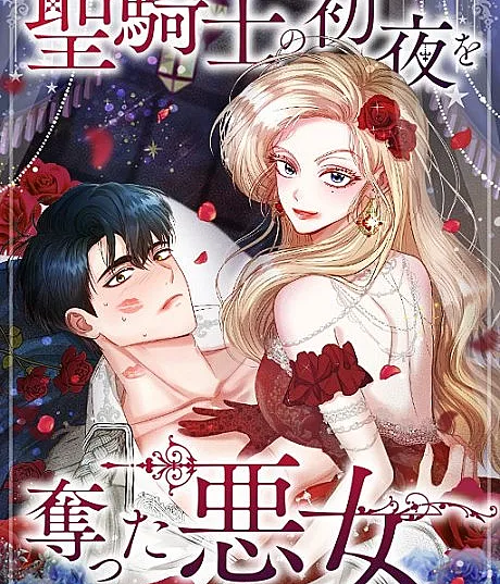 The Villainess Who Stole the Paladin's First