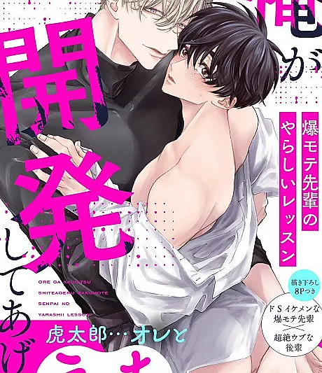 Cover image for I'll Help You Develop -Erotic Lessons With an Extremely Popular Senior (Ore ga Kaihatsu Shite Ageru: Baku Mote Senpai no Yarashii Lesson; 俺が開発してあげる～爆モテ先輩のやらしいレッスン; บทเรียนรักจากรุ่นพี่สุดฮอต; 就由我來開發你吧～超受歡迎的學長的下流課程)