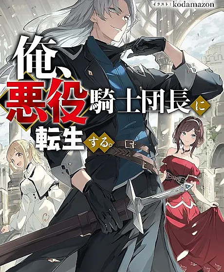 I Reincarnated as the “Villain” Commander of an Order of Knights