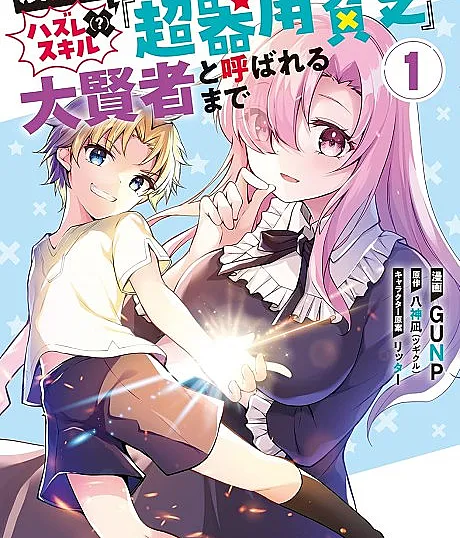 Botsuraku Kizoku no Ore ga Hazure(?) Skill "Chou Kiyoubinbou" de Daikenja to Yobareru made