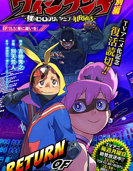 Vigilante: Boku no Hero Academia ILLEGALS: Tokubetsu-hen