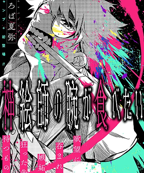 I Want To Eat the Arm of a God-Tier Artist