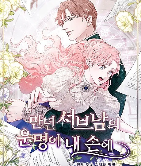 The Fate of the Eternal Second Lead Is in My Hands