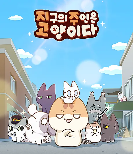 Jigu-eui Juin-eun Goyang-ida