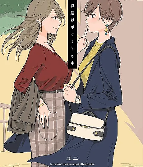 Cover image for Taishokutodoke wa Pocket no Naka (A Carta de Demissão no Meu Bolso; Заявление об увольнении в кармане; Đơn Xin Nghỉ Việc Trong Túi Áo; Surat Pengunduran Diri di Dalam Saku; La carta de renuncia en mi bolsillo; 退職届はポケットの中; With a Letter of Resignation in My Pocket)