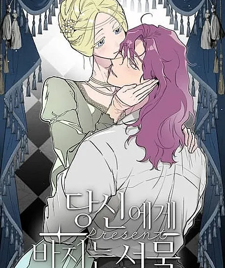 Cover image for Ladies at Her Service: Giving You My All (Dangsinege Bachineun Seonmul; 당신에게 바치는 선물; [주종관계 GL 단편선] 당신에게 바치는 선물; [Master and Servant GL Anthology] A Gift for You; [GL Short Story Collection of the Master-Subordinate Relationship] A Gift for You)