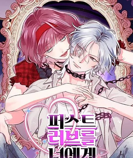Cover image for Ladies at Her Service: The Demon Princess's First Love (First Love-reul Neoege; 퍼스트 러브를 너에게; [주종관계 GL 단편선] 퍼스트 러브를 너에게; [Master and Servant GL Anthology] First Love to You; [GL Short Story Collection of the Main and Subordinate Relationships] First Love to You)