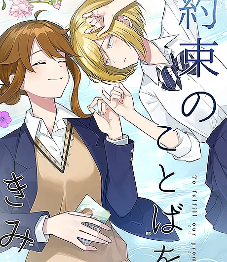 Cover image for Yakusoku no Kotoba wo Kimi to is a manga originally published in Japan. (As Palavras da Promessa com Você; Слова обещания тебе; Lời Hẹn Ước Dành Cho Bạn; Kata-kata Janji Bersamamu; Las palabras de la promesa contigo; 約束のことばをきみと)