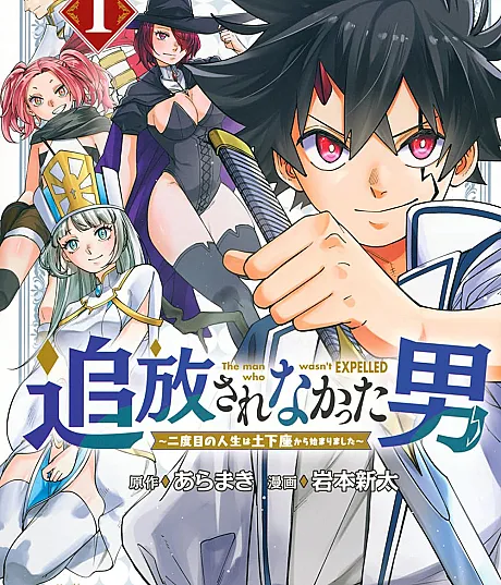 Cover image for Tsuihou Sarenakatta Otoko: Nidome no Jinsei wa Dogeza kara Hajimarimashita (O Homem que Não Foi Exilado: Minha Segunda Vida Começou com uma Prostração; Мужчина, которого не изгнали: Моя вторая жизнь началась с поклона до земли; Người Đàn Ông Không Bị Lưu Đày: Cuộc Đời Thứ Hai Bắt Đầu Từ Lời Quỳ Lạy; Pria yang Tidak Diusir: Kehidupan Keduaku Dimulai dari Bersujud; El Hombre que No Fue Exiliado: Mi Segunda Vida Comenzó con una Postración; 追放されなかった男 ～二度目の人生は土下座から始まりました～)