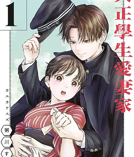Cover image for The Noble Student and His Cinderella (Taishou Gakusei Aisaika; 大正學生愛妻家; 도쿄 학생 애처?; O nobre Estudante e sua Cinderela)