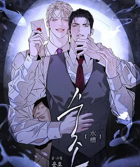 Cover image for The Glass Menagerie (Sujo; 수조; Fish Tank; 水槽)