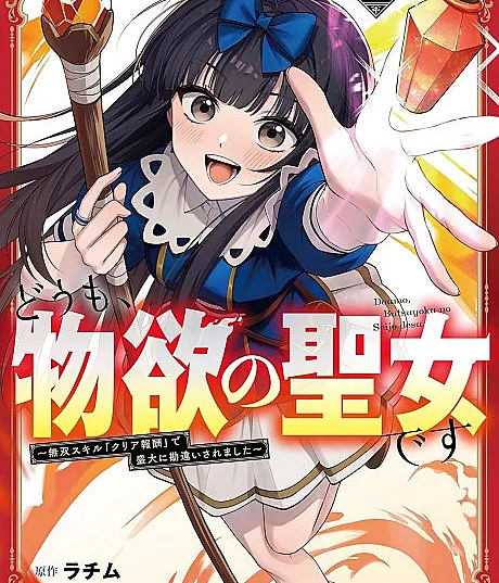 Doumo, Butsuyoku no Seijo desu: Musou Skill de Seidai ni Kanchigai Saremashita