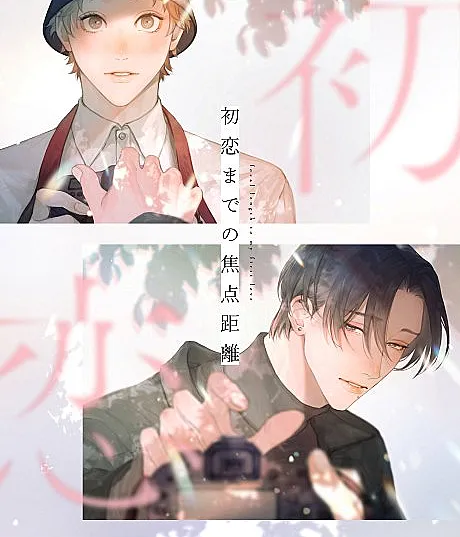 Cover image for Hatsukoi made no Shouten Kyori (Distância Focal até o Meu Primeiro Amor; Фокусное расстояние до первой любви; Tiêu cự đến mối tình đầu; Jarak Fokus Menuju Cinta Pertama; Distancia focal hasta mi primer amor; 初恋までの焦点距離; Focal Length to my First Love)