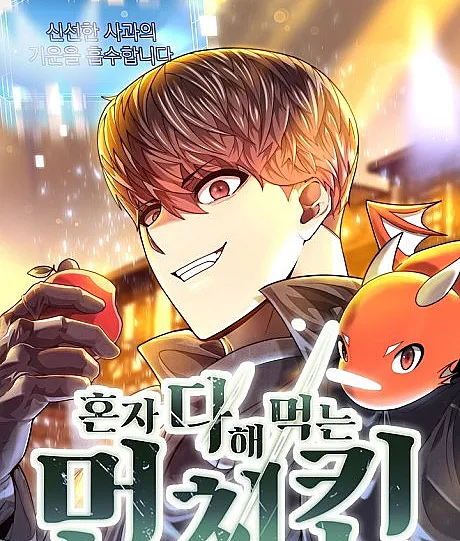 Cover image for The Solo Munching Game Breaker (Honja Da Hae Meongneun Munchkin; 혼자 다 해 먹는 먼치킨; 最強ランカーはモンスター料理人; Solo Eating to Overpowered)