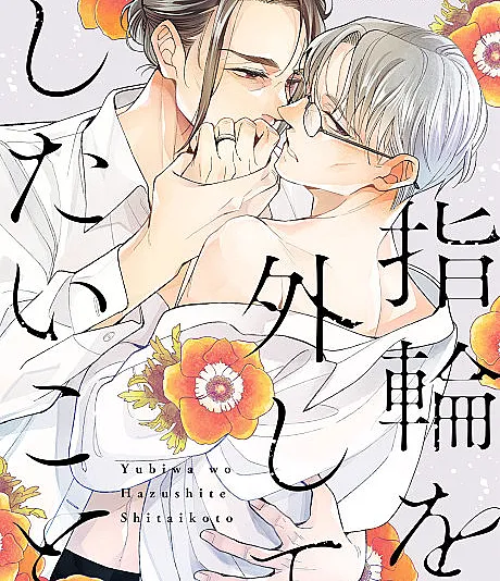 Cover image for After the Ring's Taken Off (Yubiwa wo Hazushite Shitai Koto; 指輪を外してしたいこと; 반지를 빼고 하고 싶은 일)