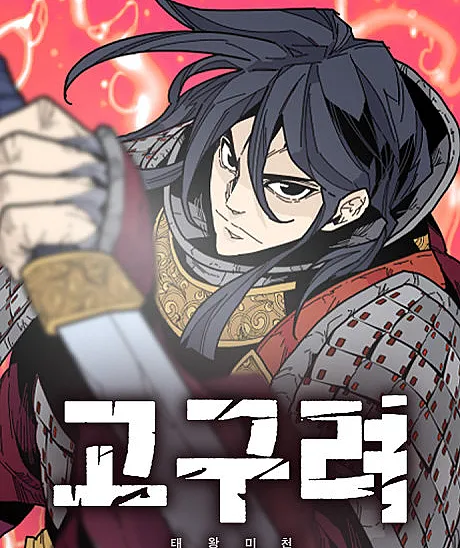 Cover image for Goguryeo Taewangmicheon (고구려 태왕미천; King Micheon of Goguryeo; The War Chronicles of Goguryeo)