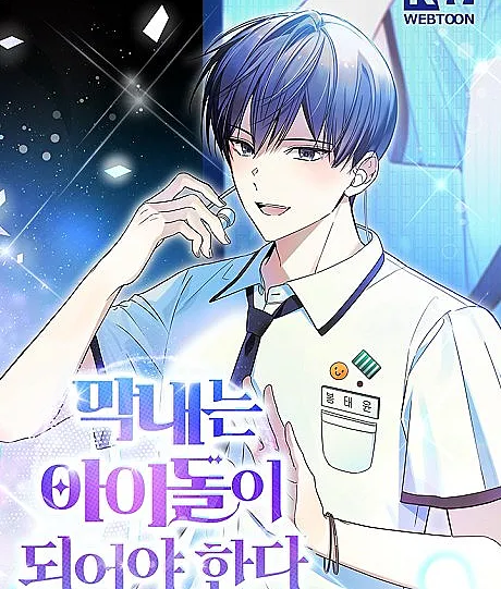 The Youngest Must Become an Idol