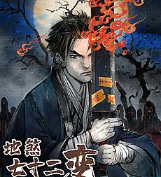 Di Sha Qi Shi Er Bian