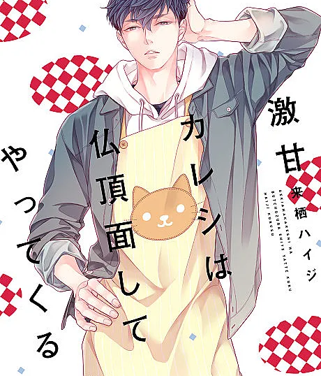 Cover image for Gekiama Kareshi wa Bucchouzura Shite Yattekuru (Meu Namorado Super Doce Chega com Cara de Mau; Мой чересчур сладкий парень приходит с угрюмым лицом; Chàng Người Yêu Ngọt Ngào Luôn Đến Với Gương Mặt Lạnh Lùng; Pacarku yang Super Manis Datang dengan Wajah Datar; Mi Novio Súper Dulce Llega con Cara de Pocos Amigos; 激甘カレシは仏頂面してやってくる)