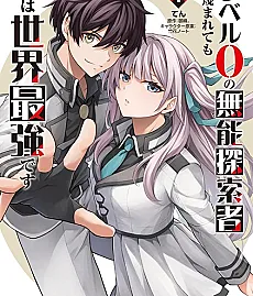 Level 0 no Munou Tansakusha to Sagesumaretemo Jitsu wa Sekai Saikyou desu: Tansaku Ranking 1-i wa Nazo no Hito