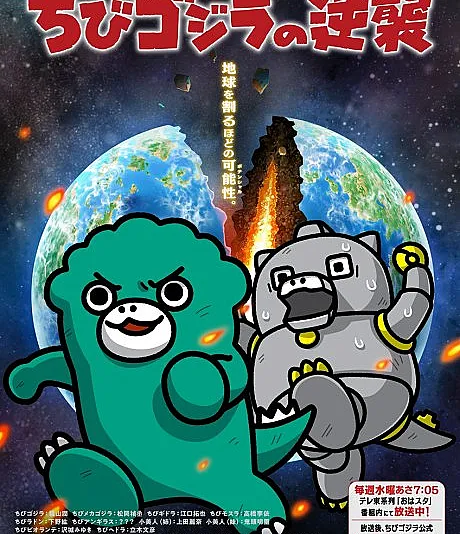Chibi Godzilla Raids Again Season 3