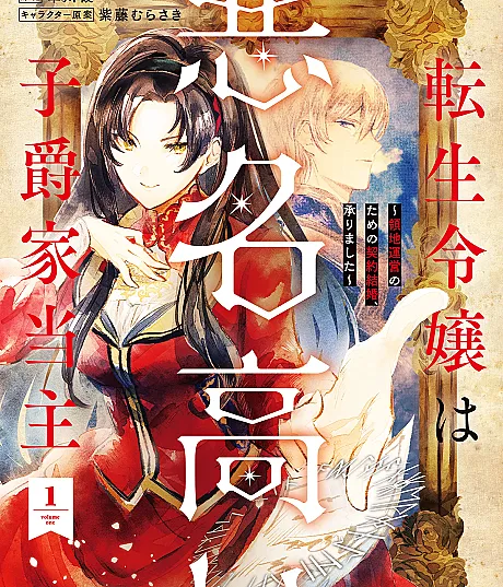 Tensei Reijou wa Akumyoudakai Shishaku-ke Toushu: Ryouchi Unei no Tame no Keiyaku Kekkon, Uketamawarimashita