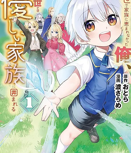 Zense de Kazoku ni Megumarenakatta Ore, Konse dewa Yasashii Kazoku ni Kakomareru