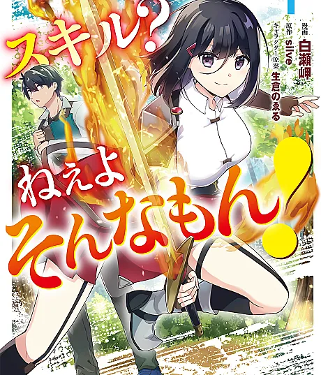 Skill? Nee yo Sonna Mon! Fuguusha-tachi no Sainou Kaika