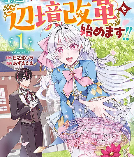 Sasen sareta Daisan Oujo wa "Henkyou Kaikaku" wo Hajimemasu!!