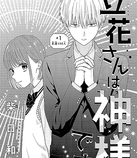 Tachibana-san wa Kamisama desu