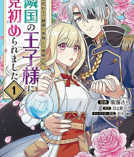 Migawari de Endan ni Sanka Shita Gumai no Watashi, Ringoku no Ouji-sama ni Misomeraremashita