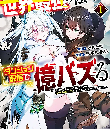 Sekai Saikyou Inkya, Dungeon Haishin de Oku Bazuru: Haishin Kiriwasure no Sei de, Ukkari Level Counter Stop shiteiru Koto ga Bareteshimatta