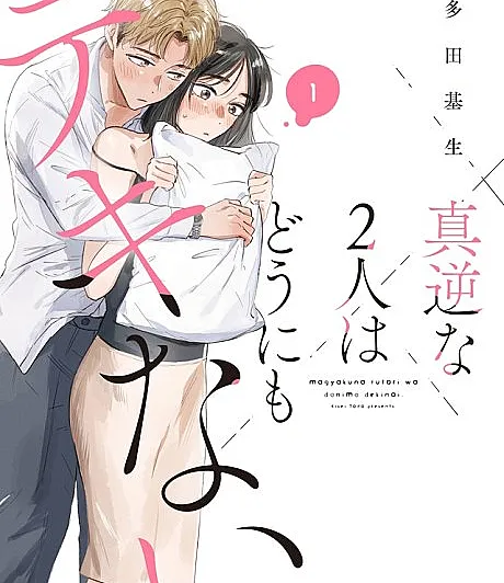 Mangyaku na Futari wa Dou ni mo Dekinai.