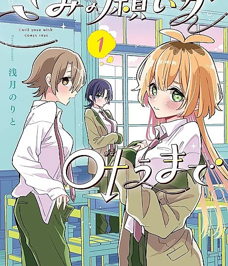 Kimi no Negai ga Kanau Made