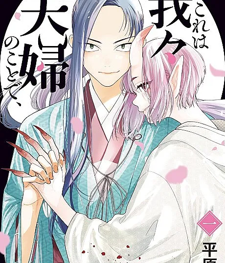 Kore wa Wareware Fuufu no Koto de