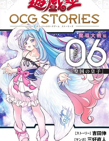 Yu☆Gi☆Oh OCG STORIES: Madou Taisen-hen